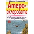 Атеросклерозата: съвременно лечение и профилактика Атеросклерозата: съвременно лечение и профилактика
